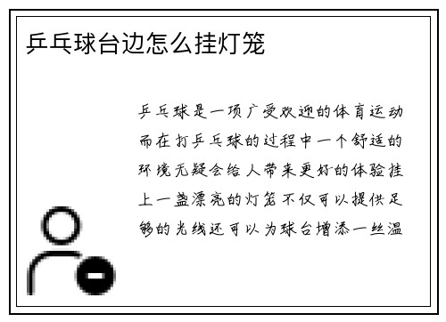 乒乓球台边怎么挂灯笼