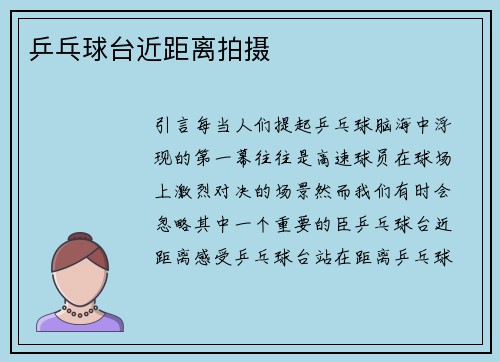 乒乓球台近距离拍摄