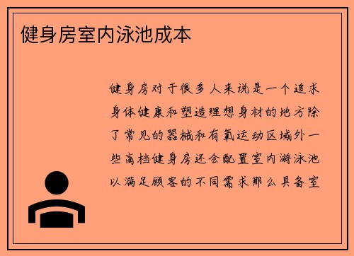 健身房室内泳池成本