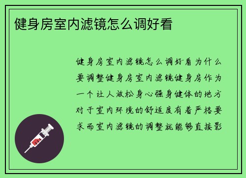健身房室内滤镜怎么调好看