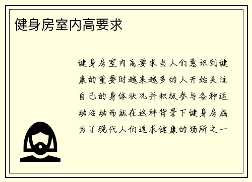 健身房室内高要求