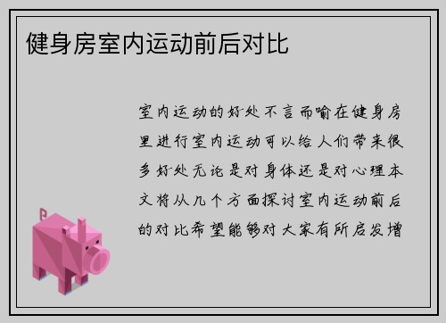 健身房室内运动前后对比