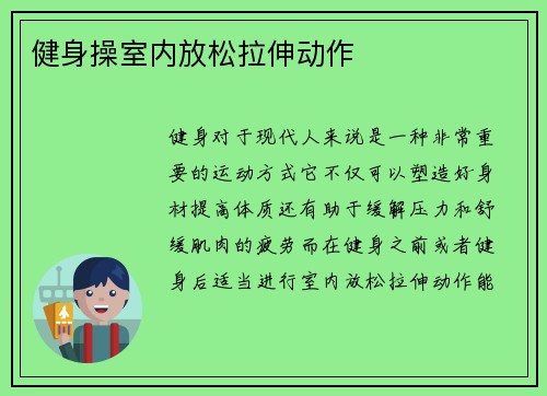 健身操室内放松拉伸动作