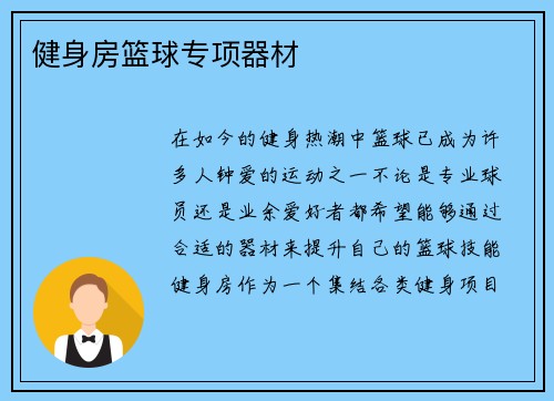 健身房篮球专项器材
