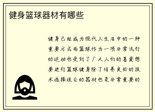 健身篮球器材有哪些