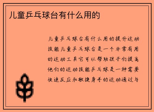 儿童乒乓球台有什么用的