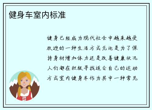 健身车室内标准